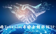 如何将Tokenim币安全转移到TP钱包？