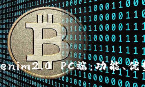 用户友好的

全面解析tokenim2.0 PC端：功能、优势与应用场景