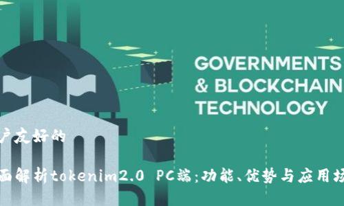 用户友好的

全面解析tokenim2.0 PC端：功能、优势与应用场景