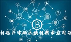 探讨乡村振兴中的区块链技术应用及其创新