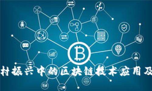 探讨乡村振兴中的区块链技术应用及其创新