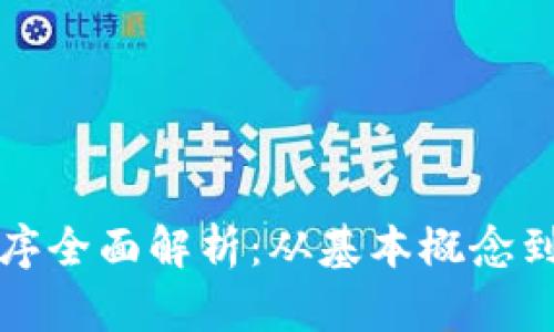 区块链程序全面解析：从基本概念到应用实例