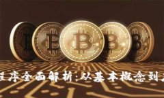 区块链程序全面解析：从基本概念到应用实例
