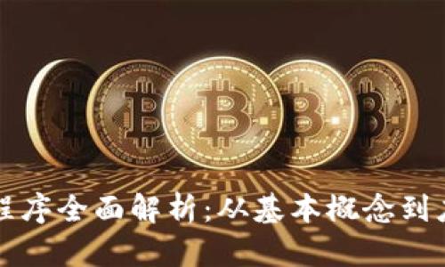 区块链程序全面解析：从基本概念到应用实例