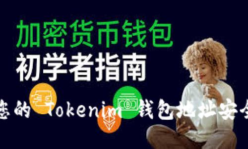 如何确保您的 Tokenim 钱包地址安全与唯一性