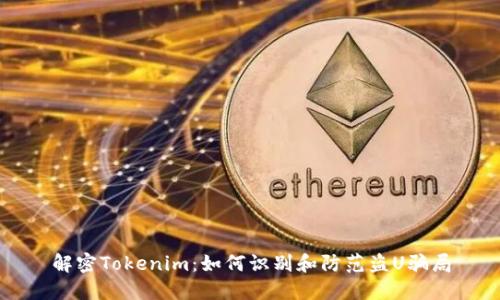 解密Tokenim：如何识别和防范盗U骗局