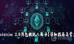 如何通过Tokenim 2.0钱包提现人民币？详细指南与常