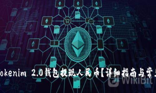 如何通过Tokenim 2.0钱包提现人民币？详细指南与常见问题解析