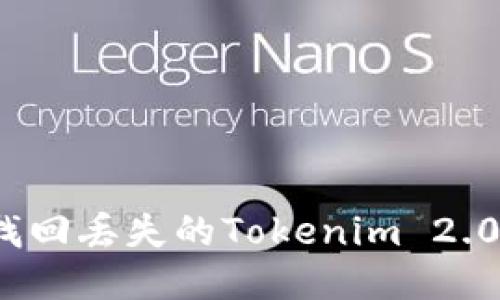 如何安全找回丢失的Tokenim 2.0钱包手机？