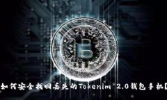 如何安全找回丢失的Tokenim 2.0钱包手机？