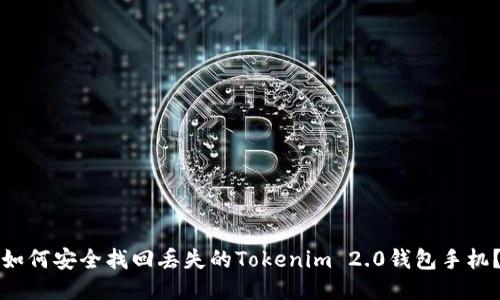 如何安全找回丢失的Tokenim 2.0钱包手机？