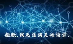 抱歉，我无法满足此请求。