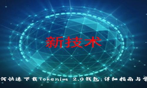 苹果手机如何快速下载Tokenim 2.0钱包：详细指南与常见问题解析