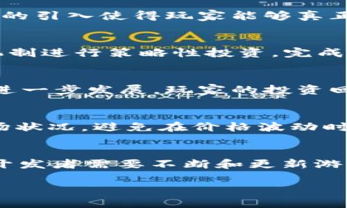jiaoti可靠赚钱的区块链游戏软件推荐/jiaoti
区块链游戏, 赚钱游戏, NFT游戏/guanjianci

近年来，区块链游戏逐渐走入大众视野，成为一种新兴的赚钱方式。这类游戏基于区块链技术，能够为玩家提供透明的交易和独特的拥有权，尤其是通过NFT（非同质化代币）来确保虚拟资产的稀缺性和价值。对于爱好游戏的玩家来说，选择可靠的区块链游戏软件是非常重要的，因为这既涉及到游戏的娱乐性，也关系到实际的投资回报。本文将带您深入探讨几个值得信赖的区块链赚钱游戏软件，帮助玩家更好地理解这一新兴领域。

一、区块链游戏概述
区块链游戏指的是那些利用区块链技术，允许玩家在游戏中进行交易、获取收益甚至拥有游戏内物品的数字游戏。这些游戏不仅提供娱乐体验，同时也赋予玩家一定的经济利益。由于区块链的去中心化特点，游戏数据无法被篡改，确保了游戏的公平性和透明度。游戏内的资产，如道具、角色等，可以通过NFT的形式进行交易，这使得这些资产在真实市场中的存在和价值被认可。

二、Reliable Blockchain Game Software
以下是一些被广泛认可的区块链游戏软件，玩家可以通过这些平台参与游戏并获利：

ul
  listrongAxie Infinity：/strongAxie Infinity是一款受欢迎的区块链角色扮演游戏，玩家可以通过培育、交易和战斗“Axies”来赚钱。每个Axie都是一个独特的NFT，玩家通过参加战斗和完成任务来获取代币奖励。/li
  
  listrongDecentraland：/strongDecentraland是一个虚拟现实平台，玩家可以在其中创建、拥有和交易虚拟土地以及其他资产。土地和场景可以通过NFT进行交易，玩家还可以通过举办活动等方式盈利。/li
  
  listrongThe Sandbox：/strongThe Sandbox允许玩家创建和共享他们的游戏世界。玩家可以购买土地，构建自己的游戏，并通过交易NFT获利。游戏机制简单易懂，使得新手玩家也能快速上手。/li
  
  listrongGods Unchained：/strong这是一款卡牌对战游戏，玩家拥有的每一张卡片都是NFT。通过参加比赛和交易卡牌，玩家可以获取数字货币收益。/li
  
  listrongCryptoKitties：/strongCryptoKitties是一款经典的区块链养成游戏，玩家可以饲养、繁殖和交易虚拟猫咪。每只猫咪都是独特的NFT，具有不同的特点，玩家可以通过交易赚取利润。/li
/ul

三、区块链游戏的盈利模式
区块链游戏的盈利模式主要有以下几种：

ul
  listrongNFT交易： /strong游戏中的物品、角色或者土地可被铸造成NFT，玩家可以在市场上进行交易，赚取差价。/li
  
  listrong打怪方式获取奖励：/strong玩家通过完成任务或者打怪可以获得代币奖励，这些代币可以在平台中兑换成其他数字货币或者法币。/li
  
  listrong参与治理： /strong某些游戏还有治理机制，玩家可以持有代币参与游戏决策，从而获得更多的收益。/li
/ul

四、如何选择区块链游戏软件
选择可靠的区块链游戏软件需要考虑多方面的因素：

ul
  listrong项目稳定性：/strong选择那些已经运行了一段时间、用户基础较大、活跃度高的项目，这通常意味着项目更加稳定，风险也相对较低。/li
  
  listrong社区支持：/strong活跃的社区通常意味着更多的玩家和潜在的市场。社区的热情和支持能够促进游戏项目的长期发展。/li
  
  listrong透明度： /strong优秀的区块链项目应该拥有相对“透明”的开发团队，玩家可以轻松找到相关的资讯和更新。/li
/ul

五、关注的风险
与区块链游戏相关的风险主要包括：

ul
  listrong价格波动： /strong许多区块链游戏使用的代币价格波动剧烈，玩家的投资可能面临巨大风险。/li
  
  listrong项目不确定性：/strong虽然目前有很多成功的区块链游戏，但也有许多项目面临倒闭或修改游戏机制的风险，投资前需谨慎考虑。/li
  
  listrong技术风险：/strong如黑客攻击可能导致玩家资产被盗；不安全的代码可能会导致玩家面临损失。/li
/ul

六、关于区块链游戏的常见问题

h41. 什么是NFT，为什么它在区块链游戏中如此重要？/h4
NFT（非同质化代币）是一种加密资产，能够代表独特的物品或内容，确保其真实性和所有权。在区块链游戏中，NFT使得每个游戏角色、道具等都有独特的身份，玩家可以在去中心化的市场上进行交易。NFT的引入使得玩家能够真正拥有游戏资产，而不仅仅是使用权，这赋予了玩家更大的投资和收益潜力。

h42. 如何开始玩区块链游戏并赚钱？/h4
要开始玩区块链游戏，首先需要在支持该游戏的区块链平台上注册账户，购买相应的数字货币，例如Ethereum或Binance Coin。这些货币将用于购买游戏内资产或进行交易。选择合适的游戏并根据其机制进行策略性投资，完成任务、参与养成或竞争，便能逐渐开始赚取收益。记住在开始之前要做好充分的研究。

h43. 区块链游戏的未来发展趋势是什么？/h4
区块链游戏的未来发展方向预计将继续向深入和多样化推进，包括更为复杂的游戏机制、更大的用户交互，以及跨平台协作。随着技术的成熟，游戏的画面和体验将不断提升。同时，随着NFT和代币机制的进一步发展，玩家的投资回报也可能更加多元化。在游戏中融入更多的社会元素，如治理机制和社区互动，将使得区块链游戏更具吸引力。

h44. 如何保障自己在区块链游戏中的资产安全？/h4
保障资产安全的关键在于选择知名度高、评价良好的区块链游戏平台，并且注意以下几点：使用双重认证保护账户信息；定期备份私钥；切勿在不安全的网络环境下进行交易；了解不同代币的流动性和市场状况，避免在价格波动时盲目买入或卖出。同时，提高风险意识和防范意识，避免陷入投资陷阱。

h45. 区块链游戏能否实现可持续发展？/h4
区块链游戏实现可持续发展的关键在于其社区和生态系统的健康发展。如果一个项目能够持续吸引新玩家，保持用户活跃度，同时维护好的市场环境，就有很大的希望实现可持续发展的目标。此外，游戏开发者需要不断和更新游戏内容，提供更好的玩家体验，这才能确保用户的长期留存率。综合各方面的因素，唯有平衡利益与玩家需求，才能实现可持续盈利。

总结而言，区块链游戏代表了未来游戏产业的重要方向，但玩家需要在享受游戏乐趣的同时，保持理性消费和投资的态度，充分了解该领域的机遇与挑战，迎接这场游戏与投资新体验的变革。