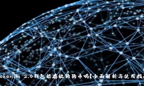 Tokenim 2.0钱包能存放狗狗币吗？全面解析与使用指南