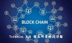 Tokenim 2.0 转出所需时间详解