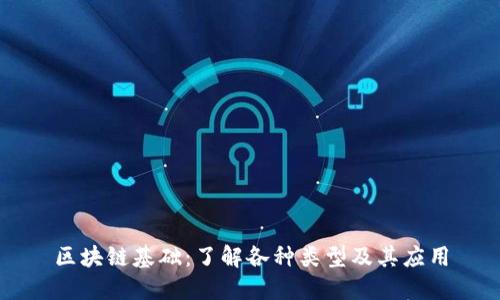 区块链基础：了解各种类型及其应用