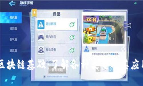 区块链基础：了解各种类型及其应用