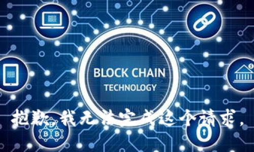 抱歉，我无法完成这个请求。