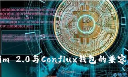 Tokenim 2.0与Conflux钱包的兼容性详解