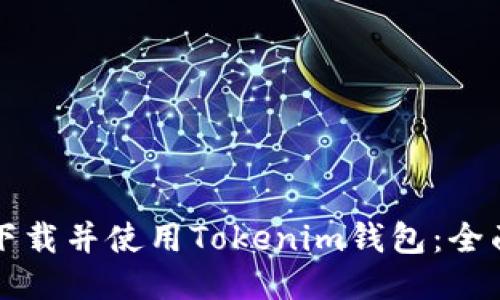 如何下载并使用Tokenim钱包：全面指南
