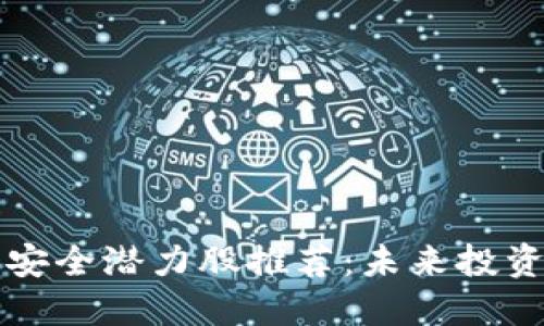 区块链安全潜力股推荐：未来投资新蓝海