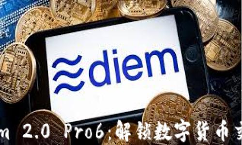 
  Tokenim 2.0 Pro6：解锁数字货币交易的未来