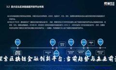 探索区块链金融创新平台：当前趋势与未来前景