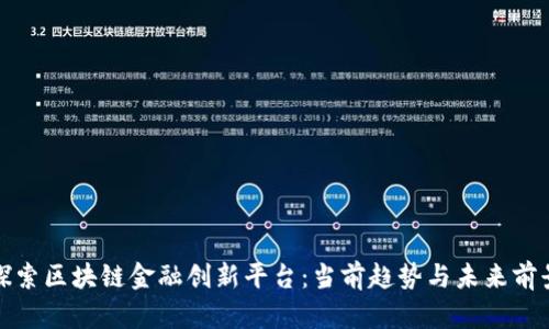 探索区块链金融创新平台：当前趋势与未来前景