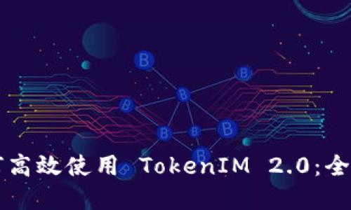 苹果用户如何高效使用 TokenIM 2.0：全面指南与技巧