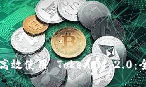 苹果用户如何高效使用 TokenIM 2.0：全面指南与技巧