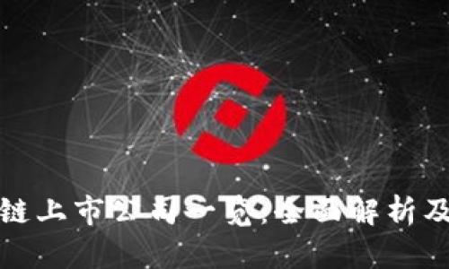 小米区块链上市公司一览：全面解析及市场前景