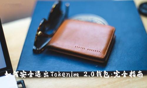 如何安全退出Tokenim 2.0钱包：完全指南