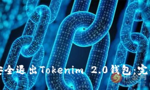 如何安全退出Tokenim 2.0钱包：完全指南