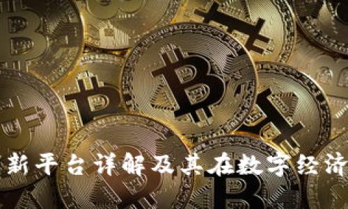 北京区块链创新平台详解及其在数字经济中的重要作用