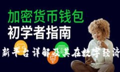 北京区块链创新平台详解及其在数字经济中的重
