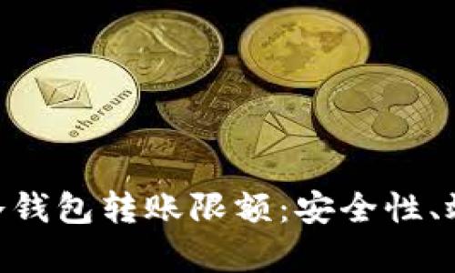 探讨Tokenim冷钱包转账限额：安全性、效率与最佳实践