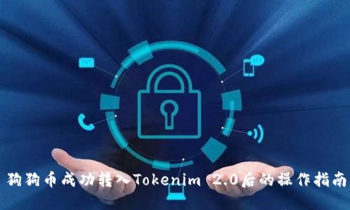 狗狗币成功转入Tokenim 2.0后的操作指南