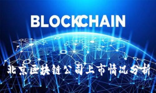 北京区块链公司上市情况分析