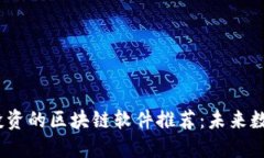 2023年值得投资的区块链软件推荐：未来数字资产