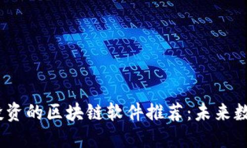 2023年值得投资的区块链软件推荐：未来数字资产的先锋