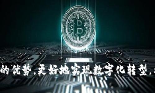    区块链技术选型思路详解：助力企业数字化转型  / 

 guanjianci  区块链选型, 区块链应用, 区块链技术  /guanjianci 

## 引言

区块链技术近年来引起了广泛的关注和应用，其去中心化、透明、安全和不可篡改的特性使其在金融、供应链、医疗和许多其他领域中展现了巨大的潜力。然而，对于希望采用区块链技术的企业来说，选择合适的区块链解决方案并非易事。本文将探讨区块链技术的选型思路，帮助企业在这一复杂的领域中做出明智的决策。

## 一、区块链技术基础

区块链是一种去中心化的分布式账本技术，允许多个参与者在没有中央管理者的情况下共同维护数据。它通过密码学确保数据的安全性和完整性，技术的核心特性包括：

1. **去中心化**：数据不存储在单一位置，而是分布在网络中。
2. **透明性**：所有网络参与者都可以查看链上的交易记录。
3. **安全性**：通过密码学技术确保数据不能被伪造或篡改。
4. **不可篡改**：数据一旦写入则不可更改，所有的历史交易都可以追溯。

## 二、区块链技术选型的重要性

在不同的用例和需求背景下，区块链的选型显得尤为重要。一个合适的区块链平台可以显著提高项目的成功率，而不合适的技术选型则可能导致资源浪费、项目失败。因此，企业在进行区块链技术选型时应认真考虑以下几个方面。

## 三、选型思路

### 1. 确定应用场景

确定明确的应用场景是选型的第一步。不同的场景对区块链技术的要求不同，企业需要结合自身的商业需求来决定采用何种类型的区块链。

#### 1.1 公链、私链还是联盟链

- **公链**：如比特币、以太坊等，任何人都可以参与，适合需要开放透明的应用场景。
- **私链**：只有特定的参与者可以访问，适合企业内部应用。
- **联盟链**：由多个组织共同管理的链，适合行业内部合作。

### 2. 技术架构

在明确应用场景后，企业需对区块链的技术架构进行研究。

#### 2.1 共识机制

共识机制是区块链网络中保证数据一致性的协议，主要有以下几种：

- **工作量证明（PoW）**：通过计算能力来确认交易，适用于安全性高的场景。
- **权益证明（PoS）**：持币量越多的节点越有可能被选为下一个区块的验证者，较高效。
- **委托权益证明（DPoS）**：社区投票选择验证者，适合需要高效率的场景。

#### 2.2 数据存储方式

选择合适的数据存储方式也是技术选型的重要因素。常见的数据存储方式有区块链本地存储和外部云存储等。

### 3. 安全性与隐私保护

安全性是区块链技术的核心，企业在选型时需要评估各平台的安全性。同时，隐私保护也是一个重要考量，特别是对数据敏感的行业。

### 4. 生态系统支持

选择一个健康的生态系统对区块链项目的成功至关重要。包括开发者支持、社区活跃度、已有的应用案例等都是企业应关注的要素。

### 5. 合规性

随着区块链技术的发展，各国对其法律监管的也逐渐严格。选型时需考虑所在地区的法律法规，确保技术实施合规。

## 四、深入探讨相关问题

在区块链技术的选型过程中，企业可能会遇到许多具体的问题。以下是五个常见的问题及其详细解析。

### 问题一：区块链与传统数据库相比有什么优势？

区块链技术相较于传统数据库具有许多显著优势。首先，区块链的去中心化特性使得数据的管理不再依赖于单一的中央机构，这降低了数据被攻击的风险。同时，区块链的透明性使得所有数据的修改都有记录，任何人都能够审计和验证数据的真实性。另外，区块链的不可篡改性确保了数据的完整性，任何用户一旦提交数据就无法更改，这在很多行业中是至关重要的。此外，区块链技术可以实现智能合约的自动执行，减少人工干预，提高交易效率。

传统数据库虽然在性能、安全性上也有一定的优势，但由于其中心化的特性，在透明性和信任度方面往往无法与区块链相比。尤其在涉及多个参与方的交易场景中，区块链能有效降低信任成本。

### 问题二：如何评估区块链平台的性能？

评估区块链平台的性能是选型过程中的重要环节。性能的评估可以从多个维度进行，包括但不限于交易处理速度、扩展性、安全性和稳定性。

首先，交易处理速度是衡量区块链性能的关键指标，通常以TPS（每秒交易数）进行计算。企业应根据自身需求设定合理的TPS标准。

其次，扩展性指的是在用户数量增长或数据量增加时，系统能否保持高效运作。企业需要考虑平台的分片、侧链等扩展技术。

再者，安全性也不可忽视，包括网络的抗攻击能力、智能合约的安全性等，企业需要对平台的安全性做充分调查，了解其安全漏洞及修复措施。

最后，稳定性可以通过查看历史运行数据和用户反馈来评估，企业应寻求已被成功应用于相关项目的平台，以确保其在实际操作中的可靠性。

### 问题三：区块链技术能否完全取代传统系统？

虽然区块链技术在很多方面具有优势，但完全取代传统系统仍然是一个挑战。区块链并不是“全能”的解决方案，一些传统系统在简易性、效率上仍具有不可替代之处。

首先，区块链技术的复杂性可能导致部署和操作的难度较大，尤其对于不具备相关技术背景的企业来说，进行技术迁移本身就是一个成本高昂的过程。

其次，现有的许多应用场景下，传统中心化系统已经足够满足需求，特别是在小型企业或内部管理系统中，使用传统数据库可能更为高效和经济。

最后，区块链技术的法律和监管问题目前尚未明确，特别是在隐私和数据合规方面，企业在全面采用之前需谨慎评估潜在的法律风险。因此，尽管区块链技术具有颠覆潜力，企业在选择时仍需基于实际需求，做出理智判断。

### 问题四：智能合约的安全性如何保障？

智能合约是一种自动执行合约条款的计算机程序，相较于传统合约，具有自执行、无需第三方的优点。然而，智能合约的安全性问题也一直以来受到关注。

首先，智能合约本身的代码必须经过仔细审核和测试。常见的漏洞如重入攻击、溢出攻击等在智能合约中可能导致严重后果。因此，开发智能合约时应遵循最佳实践，使用经过验证的代码库或框架来减少出现漏洞的可能性。

其次，进行代码审计是保障智能合约安全的重要环节。企业可以寻求专业的区块链安全公司进行合约代码的安全审计，以发现潜在的安全隐患并提前修复。

再者，加强监控也是保障智能合约安全的手段之一。通过监测合约的执行情况，可以及时发现异常行为，及时采取措施进行应对。

最后，企业还可以考虑使用保险机制来应对合约执行不当造成的经济损失，选择合适的区块链保险产品，为风险管理提供保障。

### 问题五：如何处理区块链实施中的法律合规问题？

区块链作为一种新兴技术，其法律合规性问题常常未形成明确的法律框架，企业在实施区块链技术时需努力遵循现有法律法规，确保合规性。

首先，企业应关注所在地的法律法规。不同国家或地区对区块链的监管政策可能大相径庭，包括数据保护法、反洗钱法、金融监管法等。

其次，数据隐私是法律合规的重要方面。企业在区块链上处理敏感数据时应严格遵循相关法律，如GDPR等，确保用户的隐私权不被侵犯。

再者，建立合规团队也是处理法律合规问题的重要策略。合规团队可以帮助企业及时了解相关法规的变化，并对区块链技术的应用进行审查，确保合规。

最后，寻求法律顾问的支持也是一个有效的方式。企业可以聘请专业的区块链法律顾问，帮助其应对复杂的法律问题和潜在风险。

## 结语

区块链技术的选型过程是复杂而系统的，企业需根据自身的业务需求、技术能力和法律环境进行深入研究。在这个快速发展的技术环境中，企业需要保持敏感度，及时调整策略，以最大程度地发挥区块链技术的优势，更好地实现数字化转型。希望本文能为在区块链选型过程中遇到困惑的企业提供一定的参考和帮助。