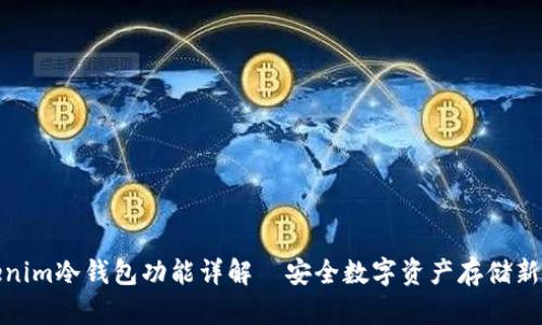 Tokenim冷钱包功能详解｜安全数字资产存储新选择
