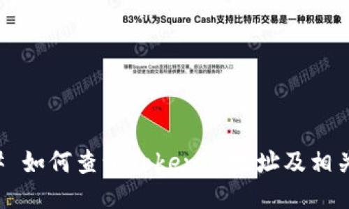 ### 如何查询Tokenim地址及相关信息