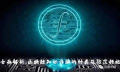 全面解析：区块链知识诈骗的种类及防范措施