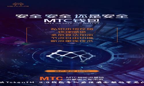 解决TokenIM 2.0钱包导入后没有余额的常见问题