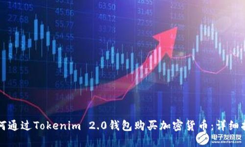 如何通过Tokenim 2.0钱包购买加密货币：详细指南