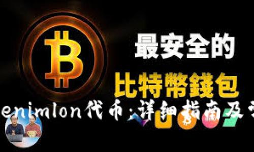 如何领取Tokenimlon代币：详细指南及常见问题解答