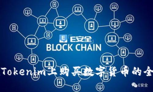 如何在Tokenim上购买数字货币的全面指南