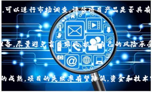   高危区块链项目风险解析：如何避免投资损失 / 
 guanjianci 区块链风险,高风险投资,区块链项目 /guanjianci 

区块链技术以其去中心化、不可篡改和透明性的特性，在近几年内受到了越来越多投资者的关注。然而，随着区块链项目数量的激增，各类高风险项目也层出不穷。了解高危区块链项目面临的风险非常重要，可以帮助投资者做出明智的决策，尽量避免因盲目投资而导致的损失。以下内容将详细探讨高危区块链项目的主要风险及其应对策略。

### 一、高危区块链项目的常见风险

高危区块链项目的风险主要分为以下几类：

#### 1. 技术风险

区块链技术持续发展，技术成熟度参差不齐，一些高危项目可能在技术实现上存在重大缺陷，例如安全漏洞、智能合约代码错误等。这些问题可能导致项目受到黑客攻击，从而损失资金。

#### 2. 法律风险

区块链行业的法律法规尚未完善，不同国家和地区对加密资产的监管政策差异巨大。一些项目可能会触及法律红线，例如未遵循证券法的要求，导致后续项目停摆或面临罚款。

#### 3. 团队风险 

团队的核心成员背景和能力直接影响项目的成功率。如果团队缺乏专业能力或经验不足，将会对项目的执行和发展造成重大影响。

#### 4. 市场风险 

市场的波动性非常高，区块链项目的价格受到多种因素影响，例如市场情绪、政策变化等，投资者很容易受到影响而遭受损失。

#### 5. 资金风险

许多高危项目在融资时会面临各种挑战，可能会出现资金链断裂、投资者退出等情况，导致项目无法持续运营和发展。

### 二、如何识别高危区块链项目

识别高危区块链项目需要从多个方面入手：

#### 1. 研究项目背景

仔细调查项目的白皮书、官方网站以及团队成员背景，寻找他们之前的项目经验及成就。特别要注意团队成员是否有公开的学术背景对项目的可信度很有帮助。

#### 2. 项目透明度

透明度是评估项目信誉的重要标准。高危项目往往缺乏透明度，投资者需要查看其资金运用、技术进展等信息是否公开，是否与团队沟通顺畅。

#### 3. 社区反馈

通过社交媒体、论坛等渠道了解项目的社区反馈，可以分析项目的实际用户基数以及社区对项目的支持程度。这些信息能够反应项目的市场潜力。

#### 4. 竞争分析

对比同类项目，分析其项目特点以及市场接受度，了解为什么这个项目能够在竞争中脱颖而出，如果没有明显的优势，那么它的风险可能会增加。

#### 5. 陈述合理性

评估项目的商业模式是否合理、盈利模式是否可持续，如果这些条件不满足，项目的成功几率将大大降低。

### 三、如何降低投资高危区块链项目的风险

降低高危区块链项目投资风险的策略可以包括：

#### 1. 分散投资

不将所有资金投入到一个项目中，通过投资不同类型的项目来平衡风险，确保在某一个项目出现问题时，不会造成全部损失。

#### 2. 定期监测

对所投资项目进行定期评估，关注项目的进展情况、市场反馈及时调整投资策略。定期监测能帮助投资者及时发现项目的问题和风险。

#### 3. 学习专业知识

投资者应加强对区块链技术、市场动态，相关法律法规的学习，提高自己的专业能力，从而更好地作出投资决策。

#### 4. 选择靠谱的交易平台

选择信誉良好的交易平台进行交易，以避免因交易平台的不正规行为而导致的资金损失。

#### 5. 寻求专业意见

在进行大额投资前，可以咨询金融顾问或行业专家，获取专业的投资建议，特别是在不确定和资源有限的情况下。

### 四、FAQs（常见问题）

#### 问题1：如何评估区块链项目的可信度？

评估区块链项目的可信度，可以从多个方面进行深入分析。首先，要详细阅读项目的白皮书，白皮书是项目的重要文档，详细阐述了项目的背景、技术实现、市场定位和未来愿景。其次，关注项目的核心团队，包括团队成员的背景、之前的成功案例和行业经验。团队的实力通常直接反映了项目的可信度。

另外，投资者还应关注项目的透明度，包括基金募集情况、技术开发进展、市场反馈等，透明度高的项目一般问题较少。最后，社区反馈也很重要，通过查阅项目的社交媒体、论坛和社群的互动情况，可以进一步判断项目的受众支持度及市场看法。

#### 问题2：高危区块链项目常见的骗局有哪些？

高危区块链项目常见的骗局主要包括传销、ICO骗局、虚假承诺等。传销模式以拉人头的方式吸引投资，用新进投资者的资金支付给老投资者，最终往往导致大多数投资者亏损。ICO骗局则是指一些项目发起者在没有实际项目支撑的情况下，售卖代币并迅速消失，导致投资者血本无归。另外，还有一些项目可能会虚假宣传，如承诺高额收益，短期内暴涨等，投资者需要保持警惕。

#### 问题3：如何分析项目的商业模式？

分析区块链项目的商业模式主要从以下几个方面进行。首先要了解项目的目标用户是谁，解决了什么问题。接着分析其盈利模式，包括如何获利和成本结构是否合理，市场上是否有足够的需求。可以进行市场调查，评估项目产品是否具有市场潜力。此外，还需关注项目的竞争对手，了解其商业模式的可持续性。通过综合上述因素，可以有效评估项目的商业模式健康程度。

#### 问题4：投资区块链项目的心理准备有哪些？

投资区块链项目的心理准备是非常重要的。投资者需要保持冷静，避免因短期价格波动而情绪失控，做出不理智的决策。此外，投资区块链市场的波动性较大，所以需要有承受一定损失的心理准备。尽量避免盲目跟风，根据自己的风险承受能力进行合理投资。同时，要树立长期投资的观念，在市场头条新闻、流言蜚语频发的情况下，理性判断并坚持自己的投资计划。

#### 问题5：未来高风险区块链项目的发展趋势如何？

未来高风险区块链项目的发展趋势呈现出以下几个方面。首先，监管逐步加强，法律法规的完善将使得许多不合规的项目被淘汰，市场将趋于健康。其次，技术目前处于快速发展阶段，随着技术的成熟，项目的失败率有望降低，资金和技术实力强大的项目将成为市场的主流。最后，行业教育和普及将有助于投资者更好地识别高风险项目，提升理性投资意识。因此，未来高风险区块链项目在发展的同时也将迎来更多的机遇和挑战。